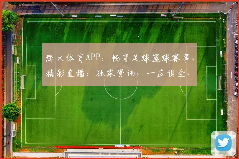 烽火体育APP，畅享足球篮球赛事，精彩直播，独家资讯，一应俱全，不容错过
