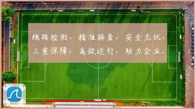 线路检测，精准排查，安全无忧，三重保障，高效运行，助力企业。