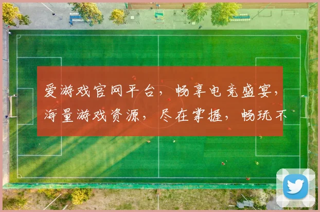 爱游戏官网平台，畅享电竞盛宴，海量游戏资源，尽在掌握，畅玩不停