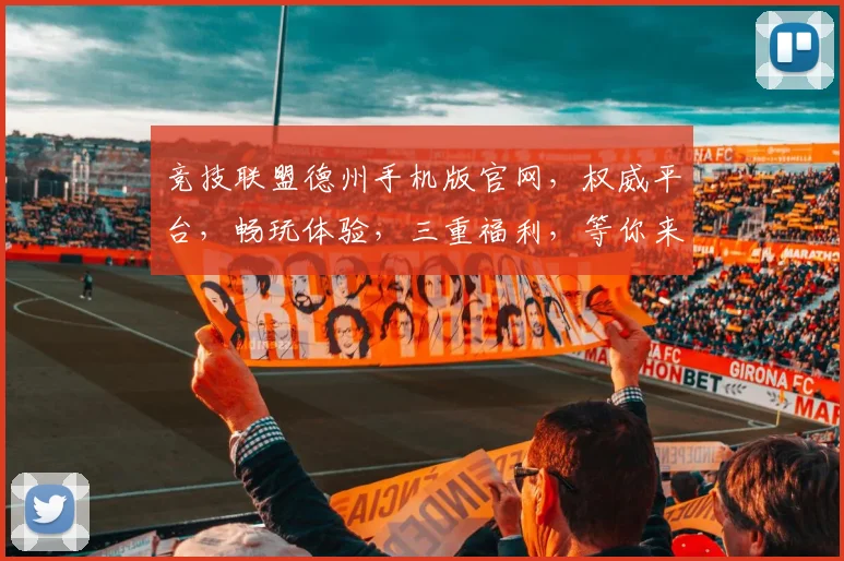 竞技联盟德州手机版官网，权威平台，畅玩体验，三重福利，等你来战，一触即达