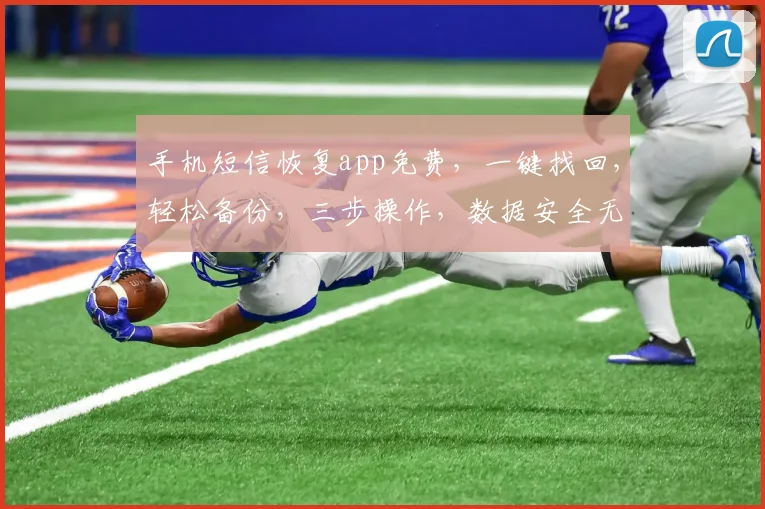 手机短信恢复app免费，一键找回，轻松备份，三步操作，数据安全无忧，专业恢复工具，免费使用体验
