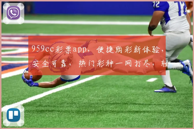 959cc彩票app，便捷购彩新体验，安全可靠，热门彩种一网打尽，轻松中奖，快来下载