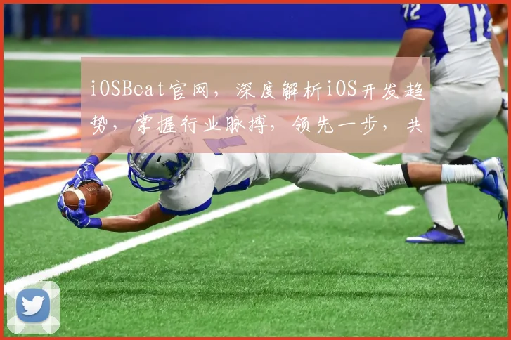 iOSBeat官网，深度解析iOS开发趋势，掌握行业脉搏，领先一步，共创未来