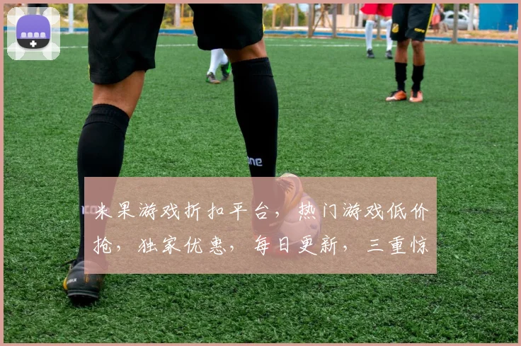 米果游戏折扣平台，热门游戏低价抢，独家优惠，每日更新，三重惊喜，不容错过