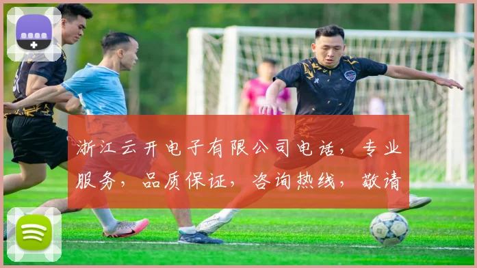 浙江云开电子有限公司电话，专业服务，品质保证，咨询热线，敬请拨打，体验高效沟通