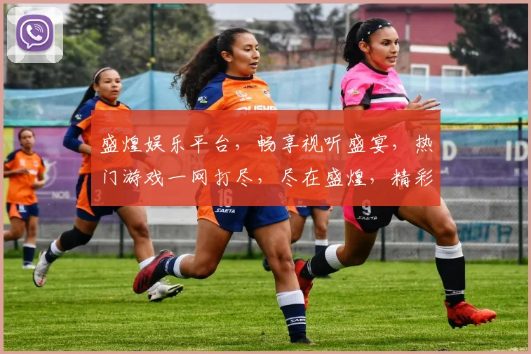 盛煌娱乐平台，畅享视听盛宴，热门游戏一网打尽，尽在盛煌，精彩不容错过，快来体验